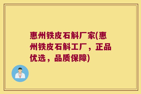 惠州铁皮石斛厂家(惠州铁皮石斛工厂，正品优选，品质保障)