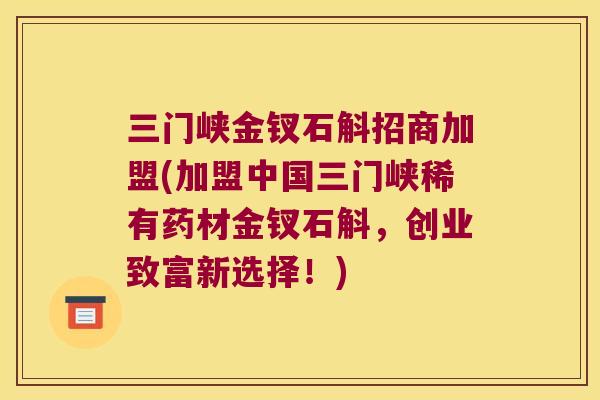 三门峡金钗石斛招商加盟(加盟中国三门峡稀有药材金钗石斛，创业致富新选择！)