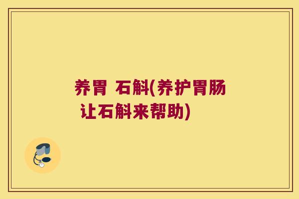 养胃 石斛(养护胃肠 让石斛来帮助)
