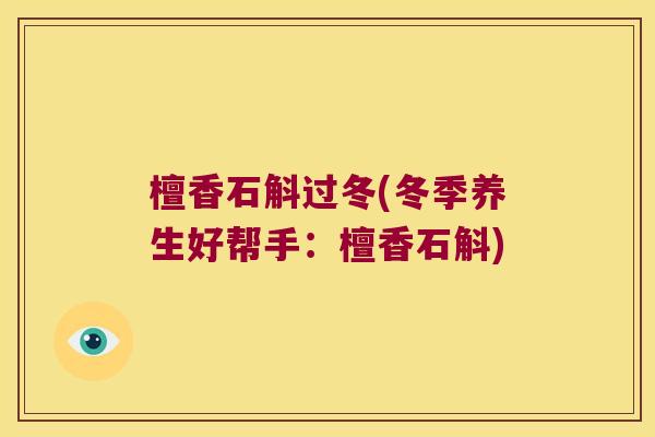 檀香石斛过冬(冬季养生好帮手：檀香石斛)