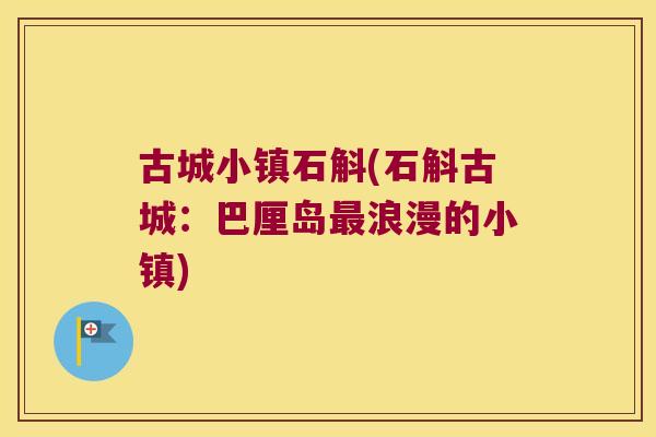 古城小镇石斛(石斛古城：巴厘岛最浪漫的小镇)