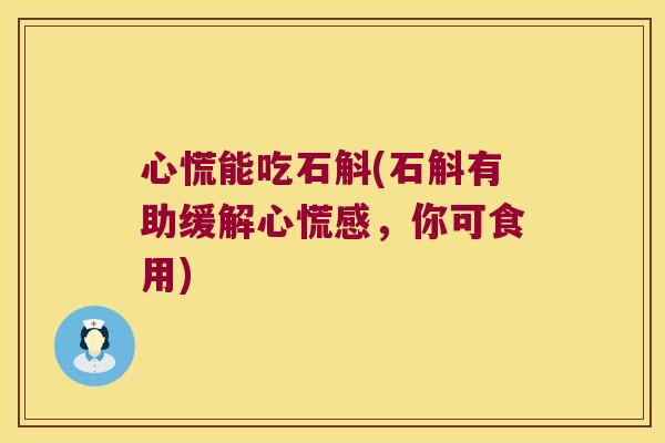 心慌能吃石斛(石斛有助缓解心慌感，你可食用)