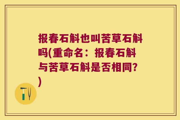 报春石斛也叫苦草石斛吗(重命名：报春石斛与苦草石斛是否相同？)