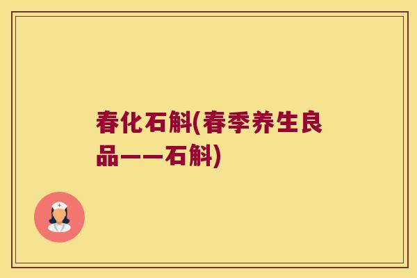 春化石斛(春季养生良品——石斛)