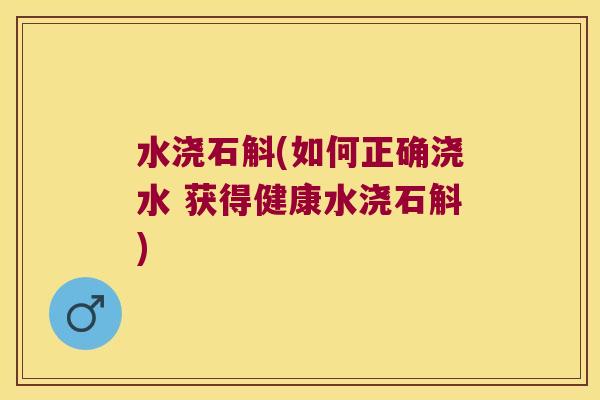 水浇石斛(如何正确浇水 获得健康水浇石斛)