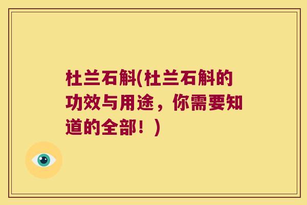 杜兰石斛(杜兰石斛的功效与用途，你需要知道的全部！)