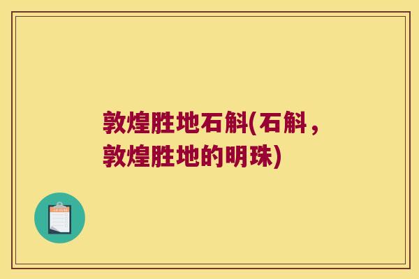 敦煌胜地石斛(石斛，敦煌胜地的明珠)