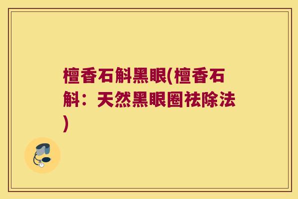 檀香石斛黑眼(檀香石斛：天然黑眼圈祛除法)