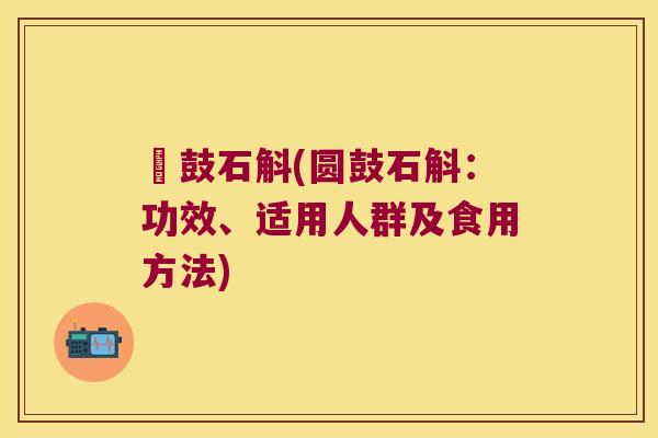 圓鼓石斛(圆鼓石斛：功效、适用人群及食用方法)