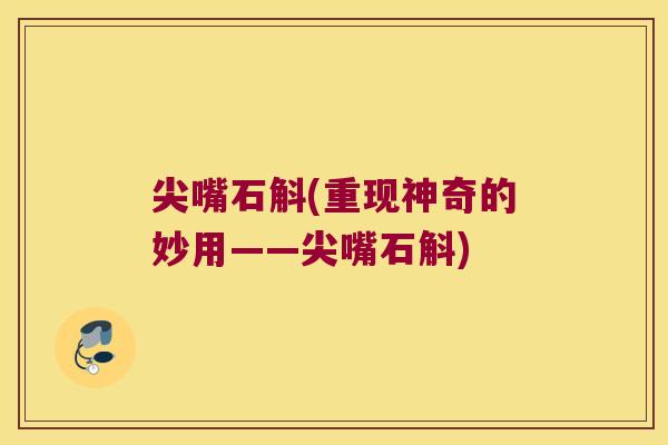 尖嘴石斛(重现神奇的妙用——尖嘴石斛)