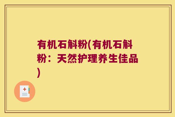 有机石斛粉(有机石斛粉：天然护理养生佳品)