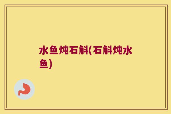 水鱼炖石斛(石斛炖水鱼)