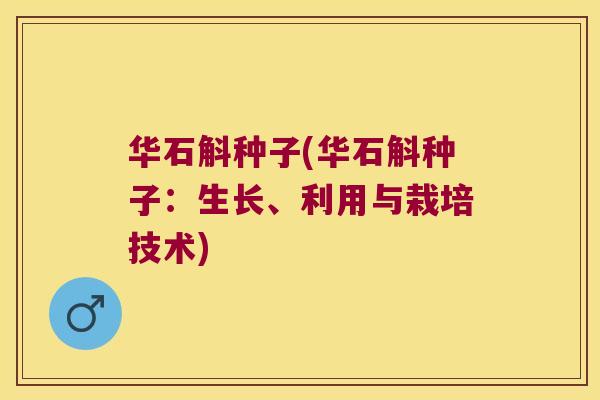 华石斛种子(华石斛种子：生长、利用与栽培技术)