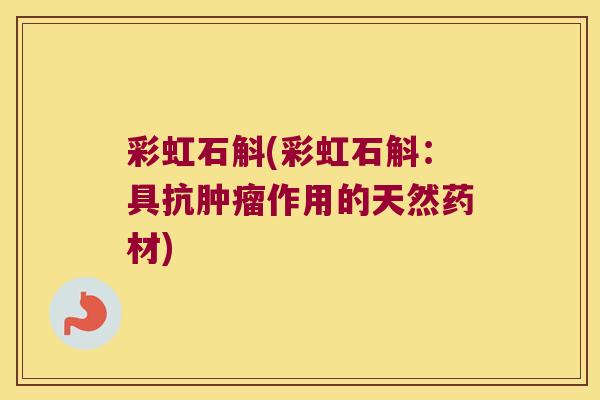 彩虹石斛(彩虹石斛：具抗肿瘤作用的天然药材)