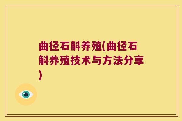 曲径石斛养殖(曲径石斛养殖技术与方法分享)