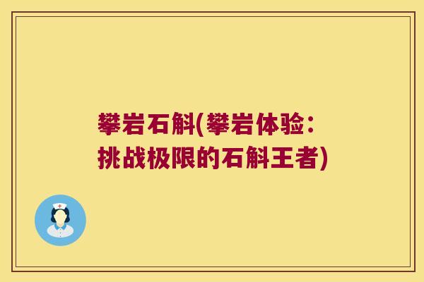 攀岩石斛(攀岩体验：挑战极限的石斛王者)