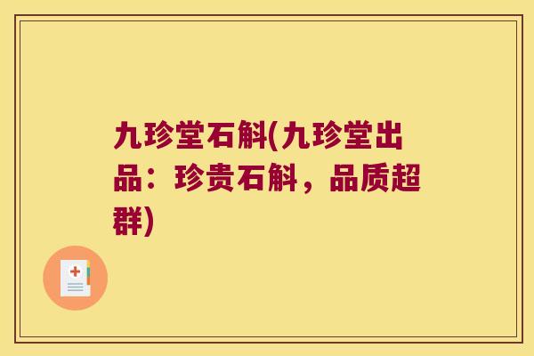 九珍堂石斛(九珍堂出品：珍贵石斛，品质超群)
