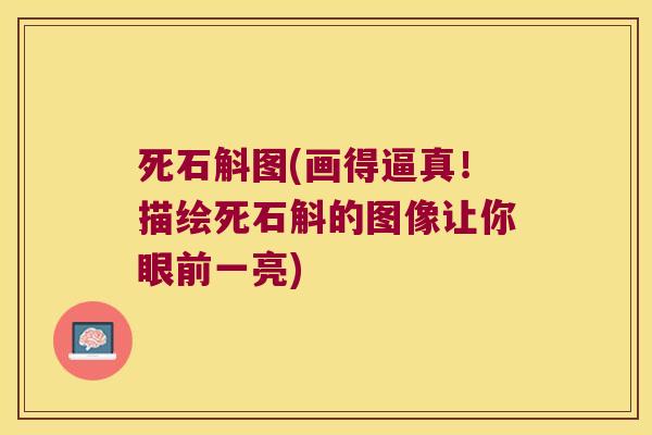 死石斛图(画得逼真！描绘死石斛的图像让你眼前一亮)
