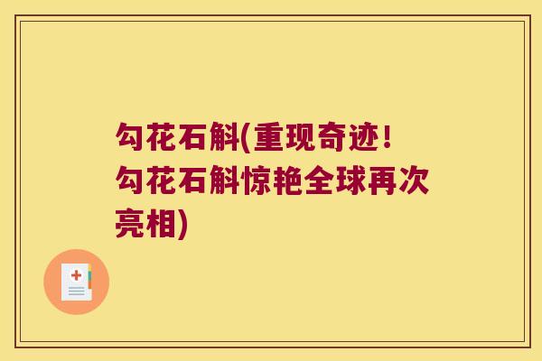 勾花石斛(重现奇迹！勾花石斛惊艳全球再次亮相)