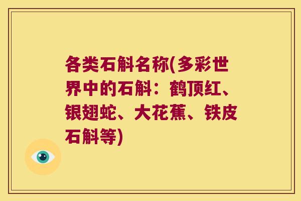 各类石斛名称(多彩世界中的石斛：鹤顶红、银翅蛇、大花蕉、铁皮石斛等)