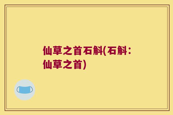 仙草之首石斛(石斛：仙草之首)