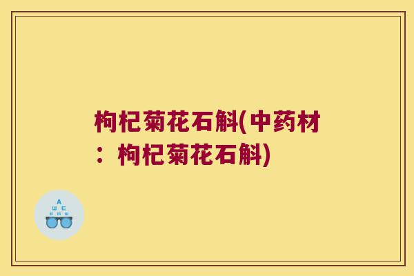 枸杞菊花石斛(中药材：枸杞菊花石斛)