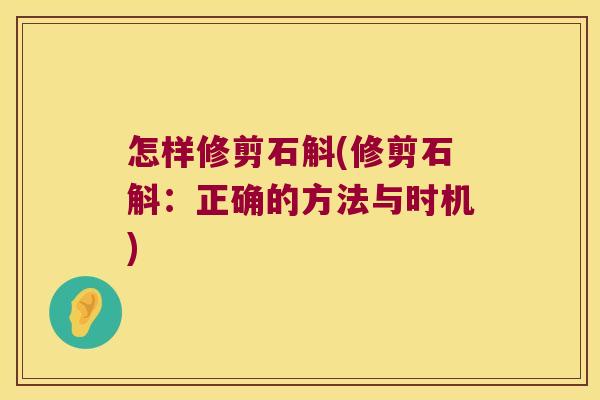 怎样修剪石斛(修剪石斛：正确的方法与时机)