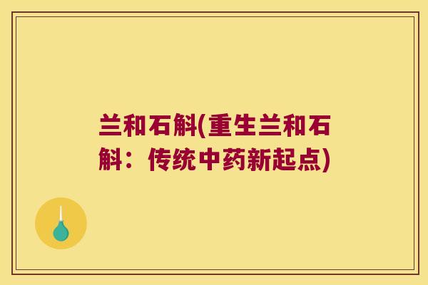 兰和石斛(重生兰和石斛:传统新起点) 兰和石斛(重生兰和石斛:传统新起点)