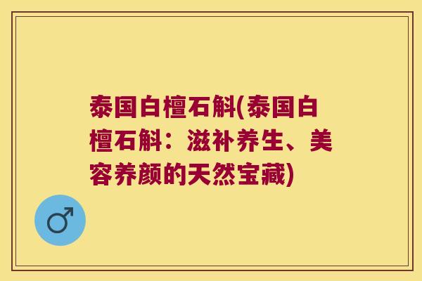 泰国白檀石斛(泰国白檀石斛:滋补养生、美容养颜的天然宝藏) 泰国白檀石斛(泰国白檀石斛:滋补养生、美容养颜的天然宝藏)