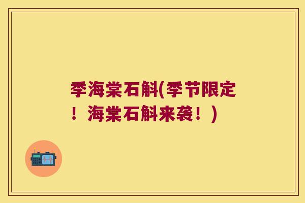 季海棠石斛(季节限定！海棠石斛来袭！)