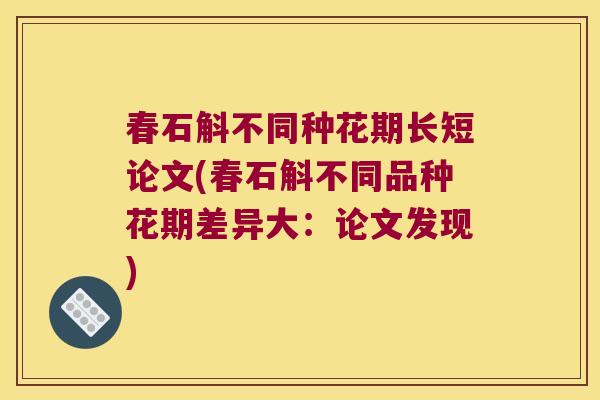 春石斛不同种花期长短论文(春石斛不同品种花期差异大：论文发现)