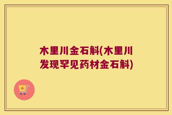 木里川金石斛(木里川发现罕见药材金石斛) 木里川金石斛(木里川发现罕见药材金石斛)