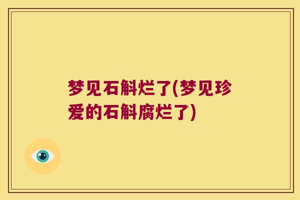 梦见石斛烂了(梦见珍爱的石斛腐烂了)