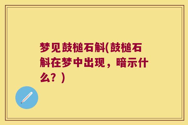 梦见鼓槌石斛(鼓槌石斛在梦中出现，暗示什么？)
