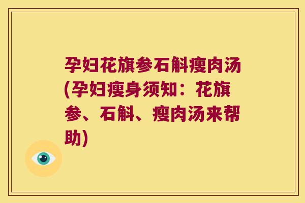 孕妇花旗参石斛瘦肉汤(孕妇瘦身须知：花旗参、石斛、瘦肉汤来帮助)