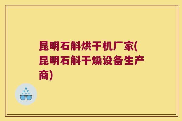 昆明石斛烘干机厂家(昆明石斛干燥设备生产商)