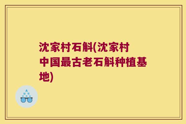 沈家村石斛(沈家村 中国最古老石斛种植基地)