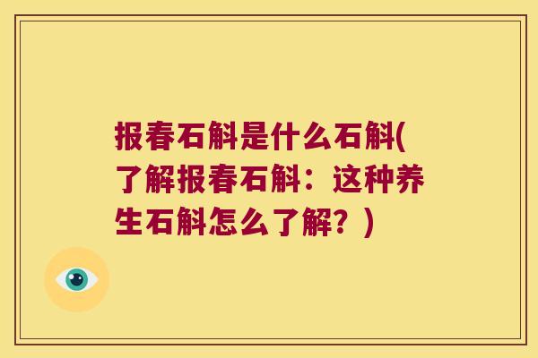 报春石斛是什么石斛(了解报春石斛：这种养生石斛怎么了解？)