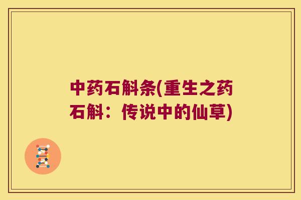 石斛条(重生之药石斛：传说中的仙草)