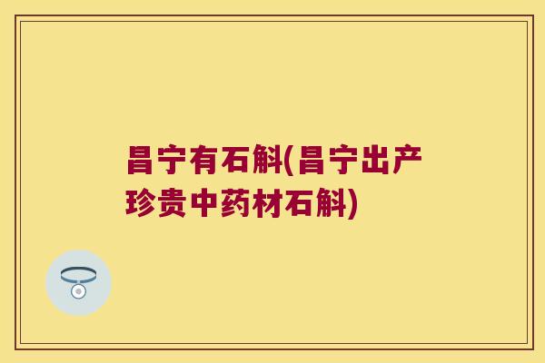 昌宁有石斛(昌宁出产珍贵中药材石斛)