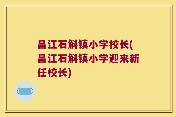 昌江石斛镇小学校长(昌江石斛镇小学迎来新任校长)