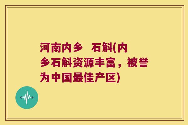 河南内乡  石斛(内乡石斛资源丰富，被誉为中国最佳产区)