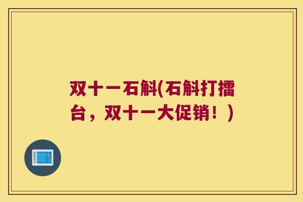 双十一石斛(石斛打擂台，双十一大促销！)