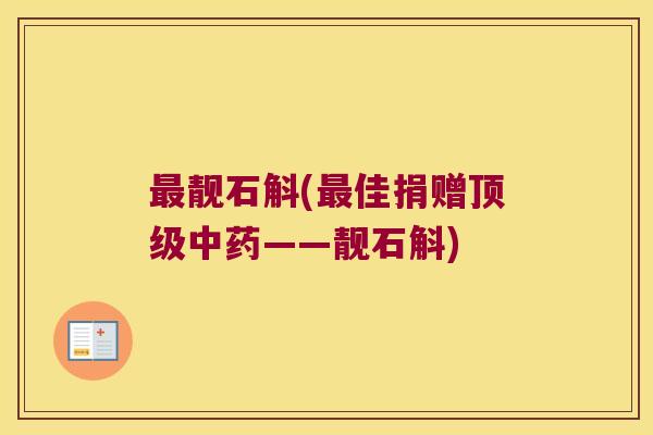 靓石斛(佳捐赠——靓石斛) 靓石斛(佳捐赠——靓石斛)
