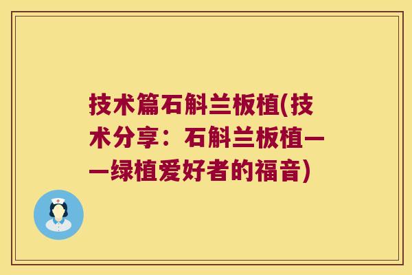 技术篇石斛兰板植(技术分享：石斛兰板植——绿植爱好者的福音)