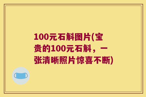 100元石斛图片(宝贵的100元石斛，一张清晰照片惊喜不断)