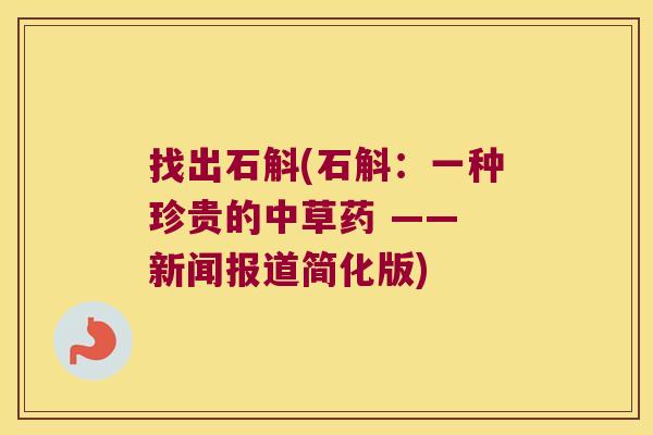找出石斛(石斛：一种珍贵的中草药 —— 新闻报道简化版)