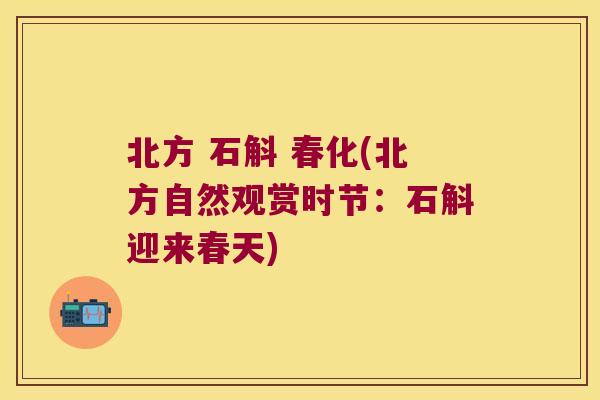 北方 石斛 春化(北方自然观赏时节：石斛迎来春天)