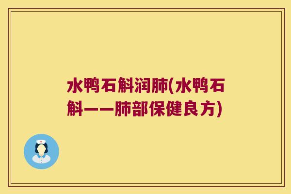 水鸭石斛润(水鸭石斛——部保健良方) 水鸭石斛润(水鸭石斛——部保健良方)