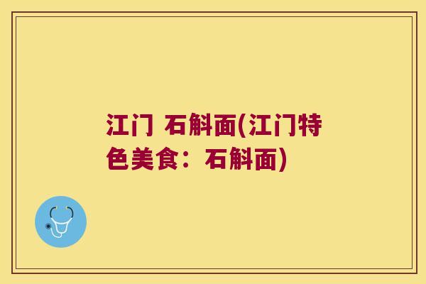 江门 石斛面(江门特色美食：石斛面)